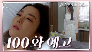 [100회 예고] 그동안 너무 힘들었던 거지? 이제 그만 돌아와 은조야 [미스 몬테크리스토] | KBS 방송