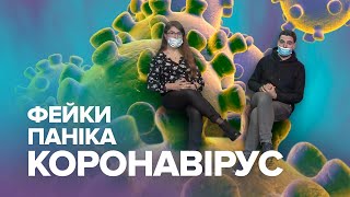 Фейки, паніка, китайський коронавірус: що там у Китаї та чи варто хвилюватись?