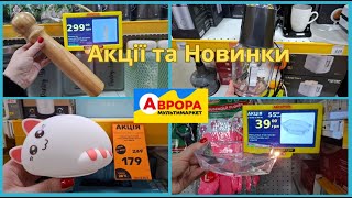 Аврора ✅️ Акції та Новинки ✅️