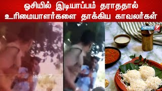 ஓசியில் இடியாப்பம் தராததால் உரிமையாளர்களை தாக்கிய காவலர்கள் || உரிய நடவடிக்கை எடுக்க வலியுறுத்தல்