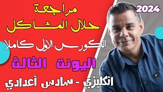 مراجعة شاملة لليونت 3 - سادس اعدادي