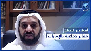 شاهد.. منظمة حقوقية تنتقد تعامل الإمارات مع معتقلي الرأي