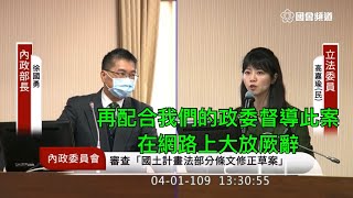 （為什麼高嘉瑜這麼敢講XD) 高嘉瑜 質詢 徐國勇 國土計畫法 2020 04 01 內政委員會 立法院演哪齣