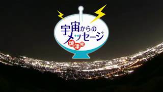 【ディスカバリーパーク焼津天文科学館】2017年7月17日公開！ディスカバリーパーク焼津20周年プラネタリウム記念番組「宇宙からのメッセージ～焼津発、未知なる宇宙へ～」