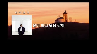 물이 바다 덮음같이 - 새벽날개