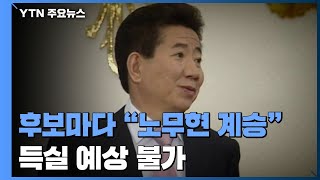 대선 후보마다 '노무현 계승'...득실 예상 불가 / YTN