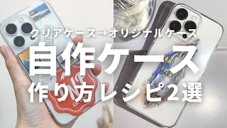 【自作iPhoneケース】クリアケース→オリジナルケースに！身近なもので超簡単アレンジ。