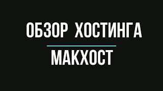 Мой обзор хостинга Макхост