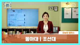 [브릿지TVㅣ대학24시] #오늘의캠퍼스 동아대 | 조선대 신문 주요 이슈