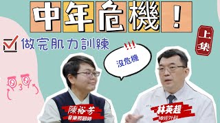 中年以後，比起運動，你更需要肌力訓練 上集【聽說這個病】【大愛醫生館 】