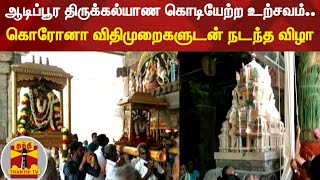 ஆடிப்பூர திருக்கல்யாண கொடியேற்ற உற்சவம்.. கொரோனா விதிமுறைகளுடன் நடந்த விழா | Cuddalore