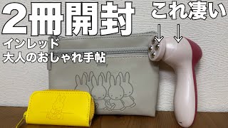 【雑誌付録】インレッド増刊号、大人のおしゃれ手帖  開封レビュー