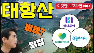 [태항산 패키지여행 실속있게 고르는 법] 또만세 TV