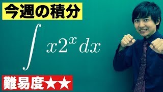 【高校数学】今週の積分#24【難易度★★】