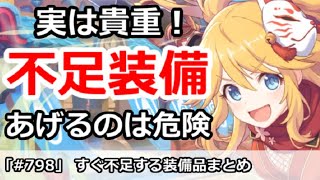 【プリコネ】実は貴重！すぐ不足する装備品まとめ【プリンセスコネクト！】