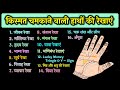 हाथ की रेखाओं के बारे में जानिए  | Learn Palmistry in 40 mins | hastrekha dekhe