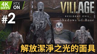 #2 解放潔淨之光的面具 | Resident Evil Village ( 生化危機8：村莊 ) Shadows of Rose PC 4K 60FPS