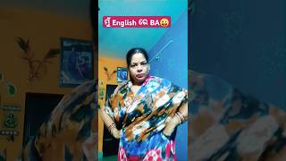 ମୋ ପାଠ ଉପରେ ପ୍ରଶ୍ନ ମୁଁ English ରେ BA କରିଛି 😉//short#funny#video