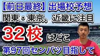 【前日予想】最終版「第97回センバツ」出場32校を予想！