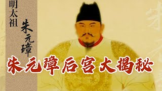 #精品讲坛 从孤女到母仪天下 布衣出身的大脚马皇后如何成就母仪天下的传奇？朱元璋的后宫又有着怎样的故事？《明太祖朱元璋》第31-33集 | CCTV百家讲坛官方频道