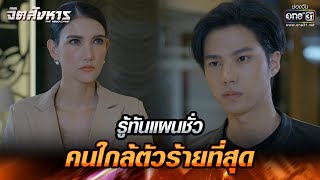 รู้ทันแผนชั่ว คนใกล้ตัวร้ายที่สุด | HIGHLIGHT จิตสังหาร EP.9 | 12 ก.ค. 64 | one31