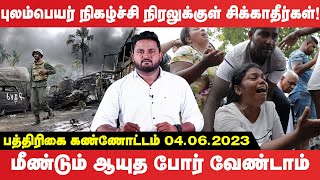 புலம்பெயர் நிகழ்ச்சி நிரலுக்குள் சிக்காதீர்கள்! மீண்டும் ஆயுத போர் வேண்டாம் | Srilanka Paper News