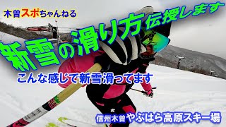 【新雪の滑り方伝授します】こんなこと考えて新雪滑ります。#スキー#新雪パウダー