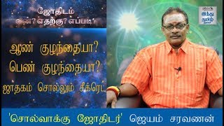 ஆண் குழந்தையா? பெண் குழந்தையா? - ஜாதகம் சொல்லும் சீக்ரெட் | HTT