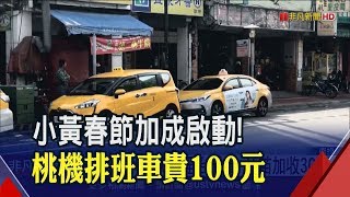 北北基小黃單趟加價20元！南投.彰化.桃園機場增幅冠全台│非凡新聞│20200122