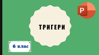 6 кл. Тригери