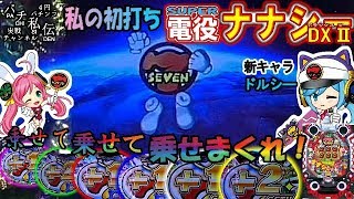 SUPER 電役ナナシーDXⅡ「私の初打ち」＜豊丸＞~パチ私伝~＜PACHI SIDEN＞