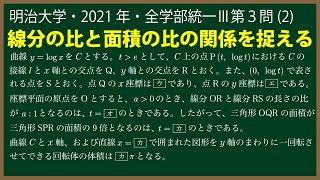 福田の数学〜明治大学2021年全学部統一入試Ⅲ第３問(2)〜面積と回転体の体積