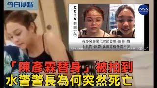 10月22日【今日焦點】｜「陳彥霖替身」被拍到   水警警長突然死亡又為何 ｜Headlines Today