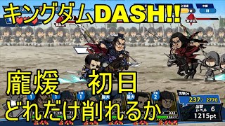 【キングダムDASH!!】龐煖 初日チャレンジ！ どこまで削れるか？