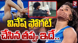 వినేష్ ఫోగట్ చేసిన తప్పు ఇదే.. | Vinesh Phogat Updates | Olympics 2024 | RTV