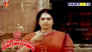 DEVI NAVAGRAHA NAYAKI | PART 12/12 | VIJAYAKANTH | K R VIJAYA | NALINI | V9 VIDEOS