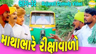 વાઘુભાએ ઘડ્યો પ્લાન// ભાગ-૩૨//Gujarati Comedy Video//કોમેડી વીડીયો SB HINDUSTANI