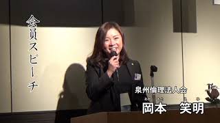 泉州倫理法人会　会員スピーチ【岡本笑明】