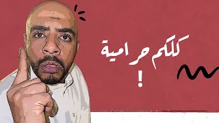 كلكم حراميه 🤣