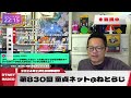 【ライブ配信版】前説＋第830回 童貞ネット＠ねとらじ 2024.11.18放送分【ラジオ・ポッドキャスト】