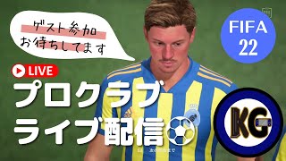 【FIFA22 プロクラブ】プロクラブやるぞ#89【FIFA22】【プロクラブ】【パブリック】【K.S GUNDAN】【PRO CLUBS】