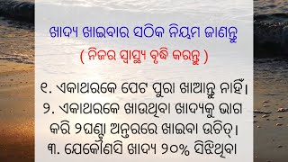 ଖାଦ୍ୟ ଖାଇବାର ସଠିକ ନିୟମ ଜାଣନ୍ତୁ। Quotes। Odia Quotes। Motivational Quotes। Odia Best Lines