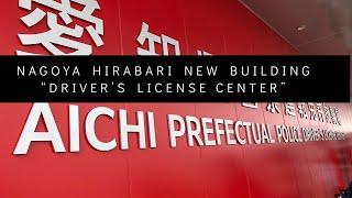 NAGOYA JAPAN HIRABARI NEW BUILDING “DRIVER’S LICENSE CENTER” RENEWAL OF DRIVERS LICENSE 🇵🇭🇯🇵