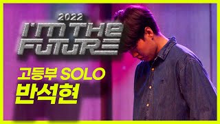 [2022 ITF] 고등부 / SOLO 퍼포먼스 - 반석현 #IMTHEFUTURE