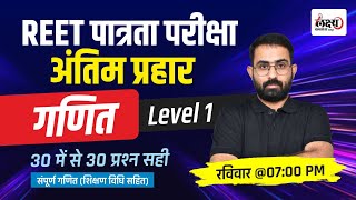 Reet Pre Level 1 Math Class | Most Important MCQ | Math REET Level 1 | रीट अंतिम प्रहार |By Anil Sir