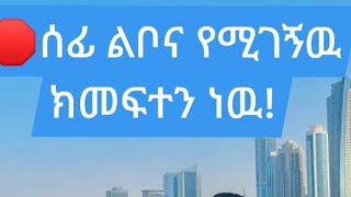 🛑#ሰፊ ልቦና የሚገኝዉ ክመፈተን ነዉ!