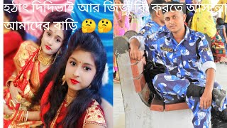 হঠাৎ দিদিভাই আর জিজু আমাদের বাড়ি কি করতে আসলো 🤔🤔??