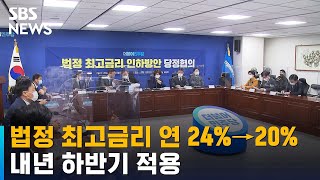 법정 최고금리 연 24→20% 인하…내년 하반기 적용 / SBS