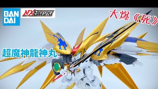 ［大爆《死》］好掗拃呀你！Bandai NXEDGE STYLE 超魔神龍神丸