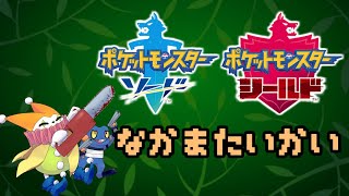 【ポケモン剣盾】ドクロッグ絶対選出！ #令和相棒自慢杯2022 に参加するよ